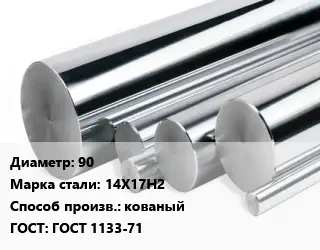 Круг нержавеющий 90 Сталь: 14Х17Н2 кованый ГОСТ: ГОСТ 1133-71